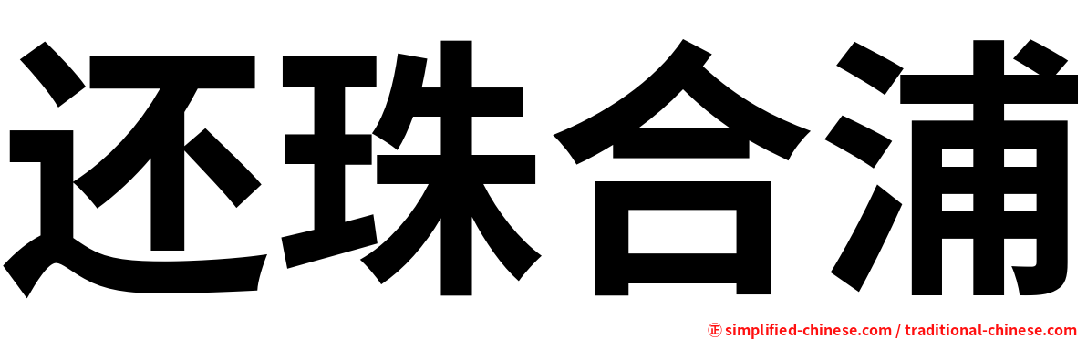 还珠合浦