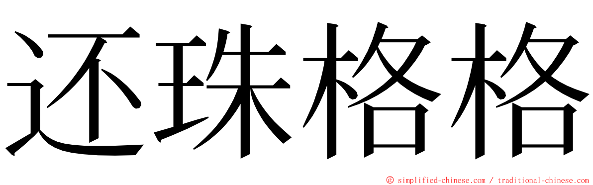 还珠格格 ming font