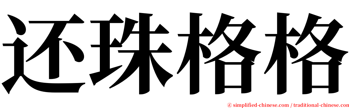 还珠格格 serif font