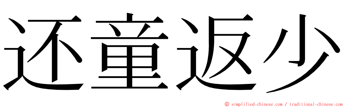 还童返少 ming font