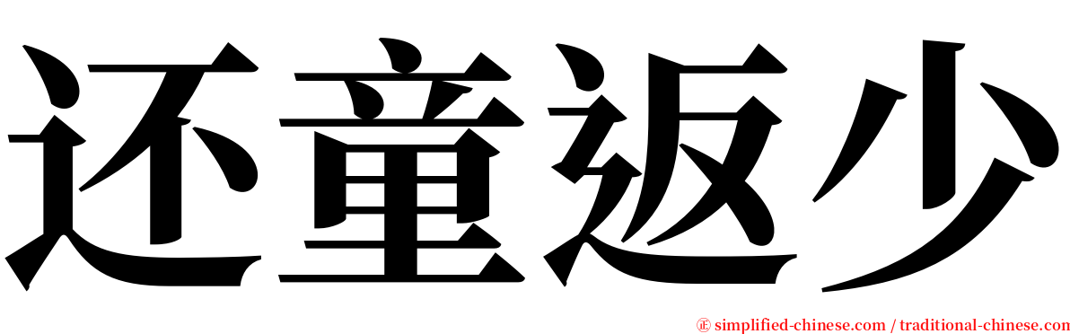 还童返少 serif font