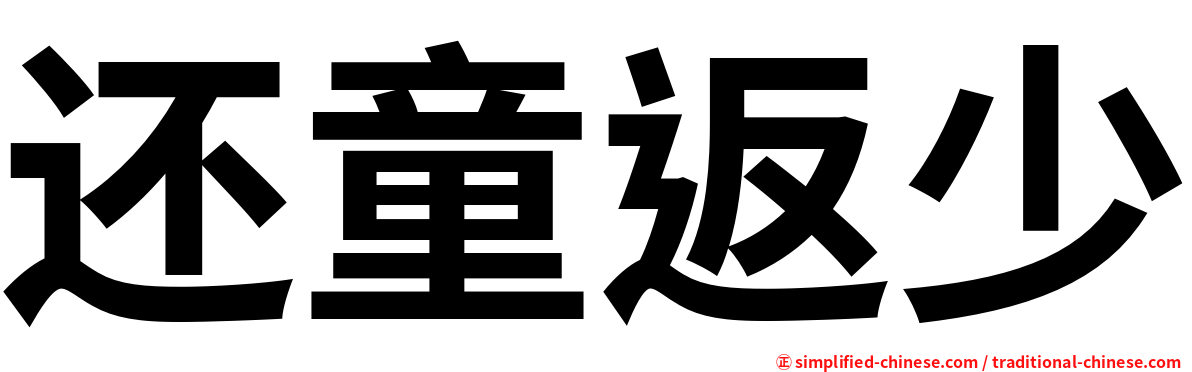 还童返少
