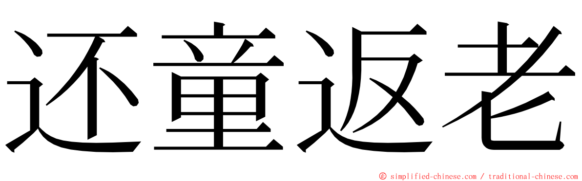 还童返老 ming font