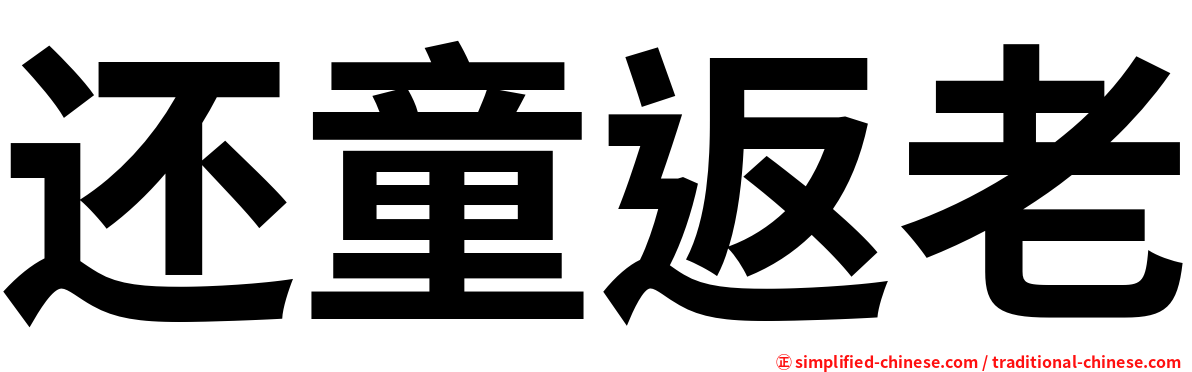 还童返老