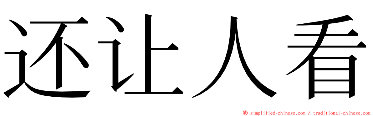 还让人看 ming font