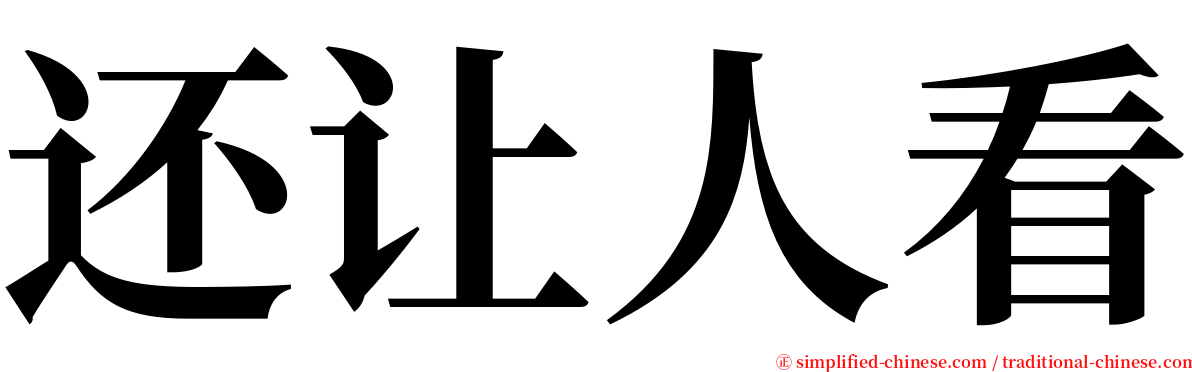 还让人看 serif font