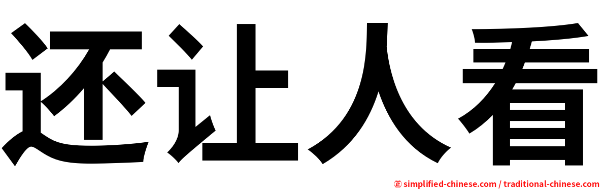 还让人看
