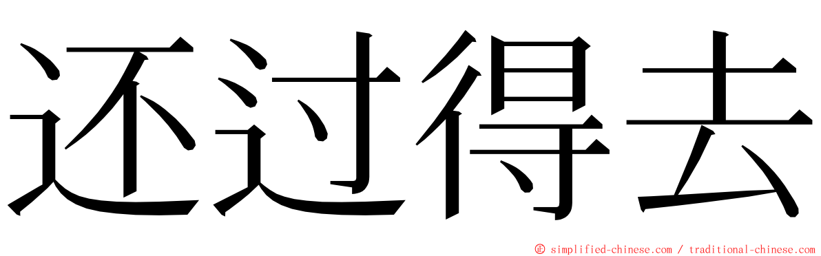 还过得去 ming font