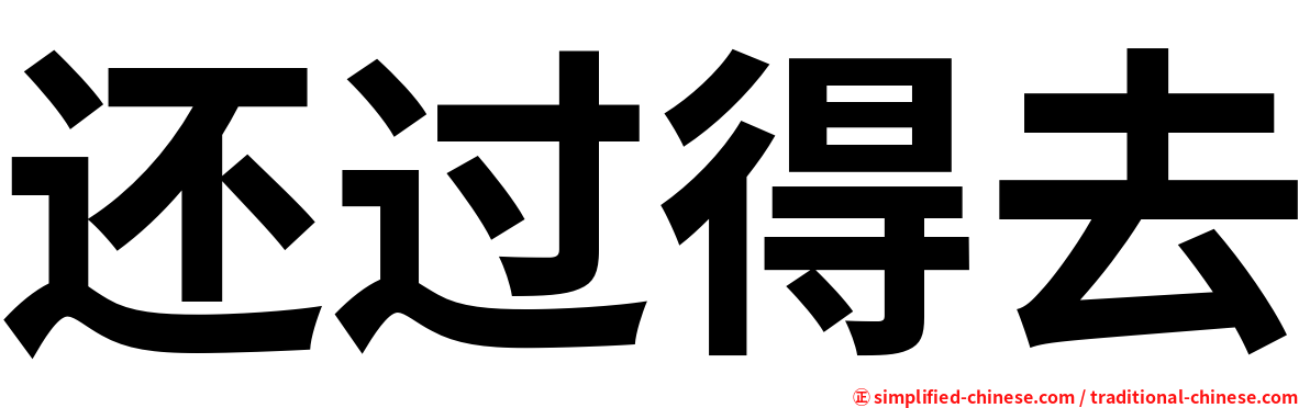 还过得去