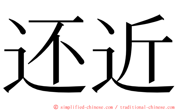 还近 ming font