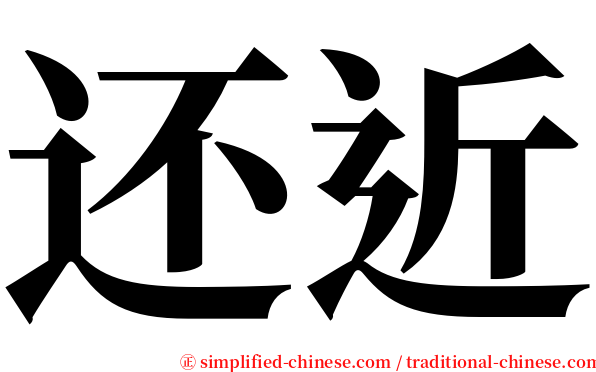 还近 serif font