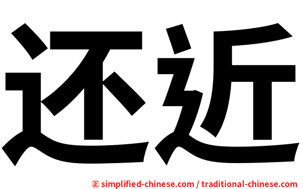 还近