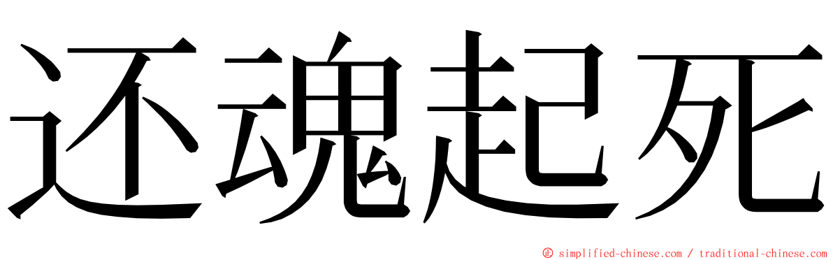 还魂起死 ming font