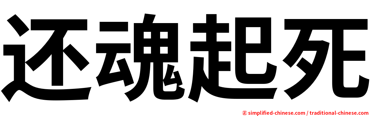还魂起死