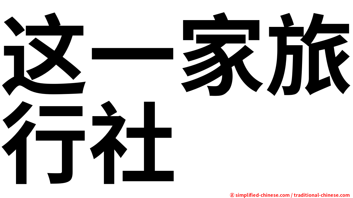 这一家旅行社