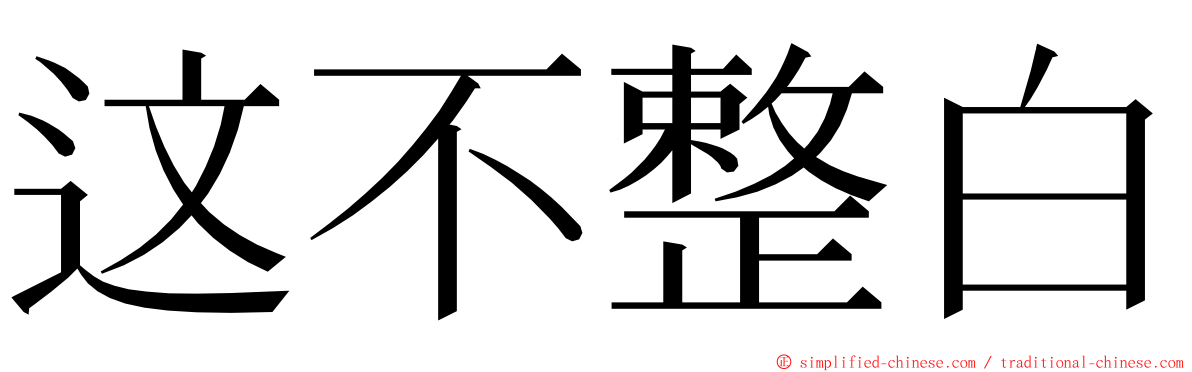 这不整白 ming font