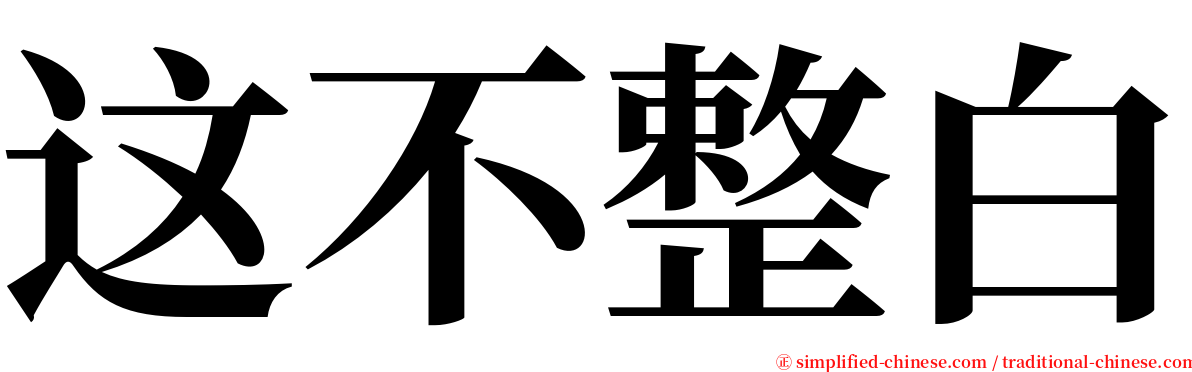 这不整白 serif font