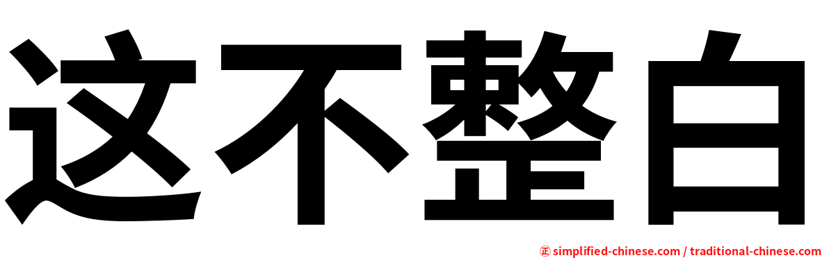这不整白