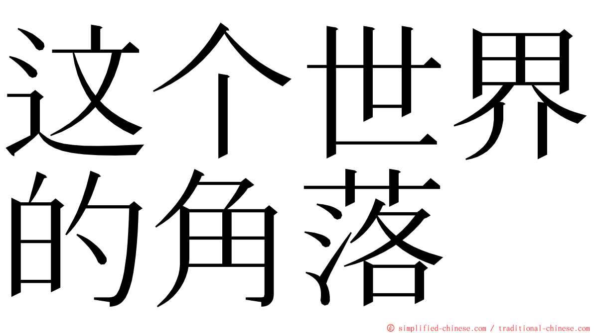 这个世界的角落 ming font