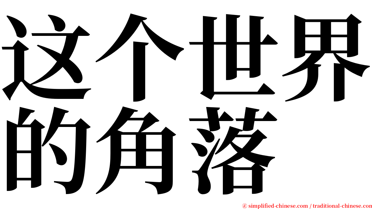 这个世界的角落 serif font