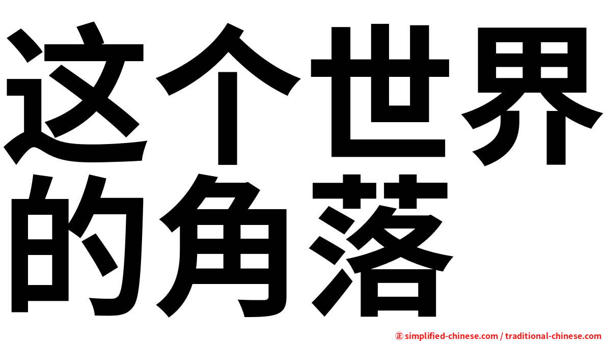 这个世界的角落
