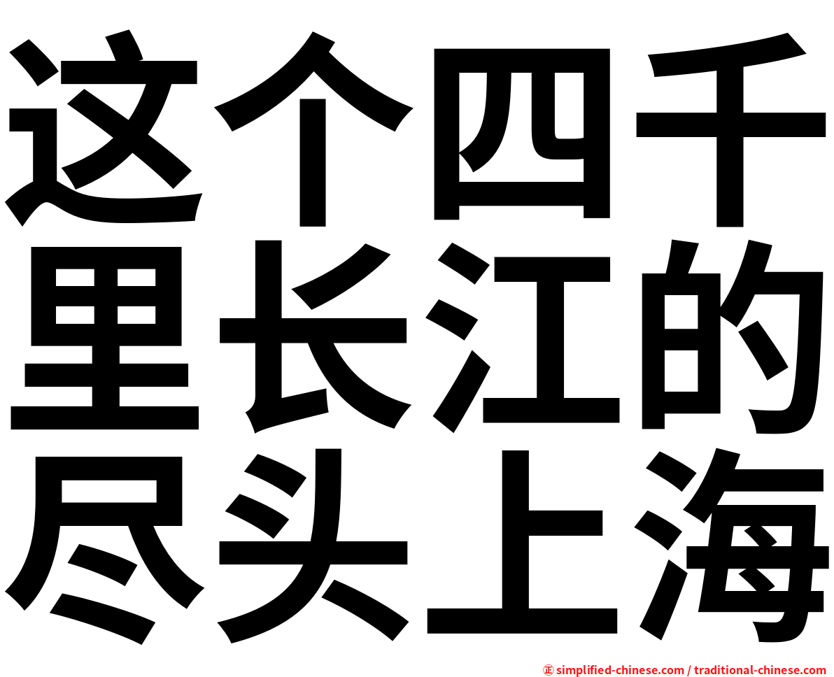 这个四千里长江的尽头上海