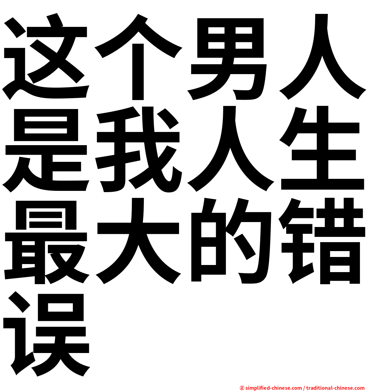 这个男人是我人生最大的错误