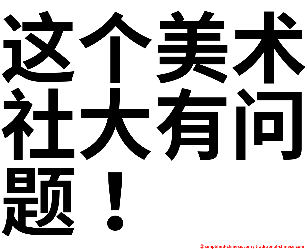 这个美术社大有问题！
