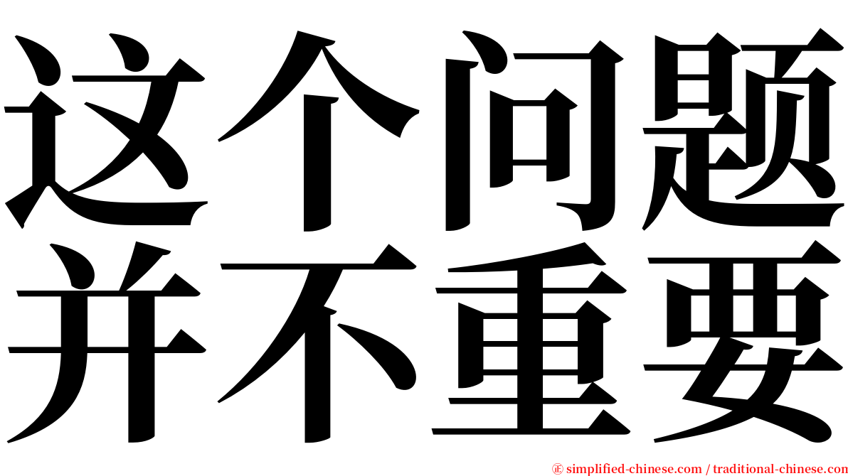 这个问题并不重要 serif font