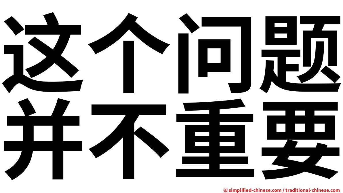 这个问题并不重要