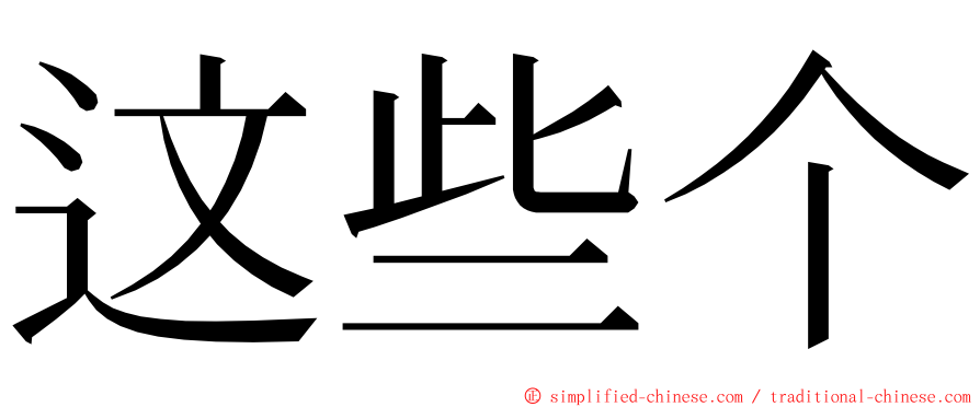 这些个 ming font