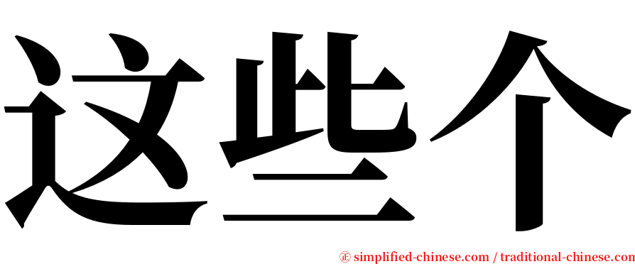 这些个 serif font