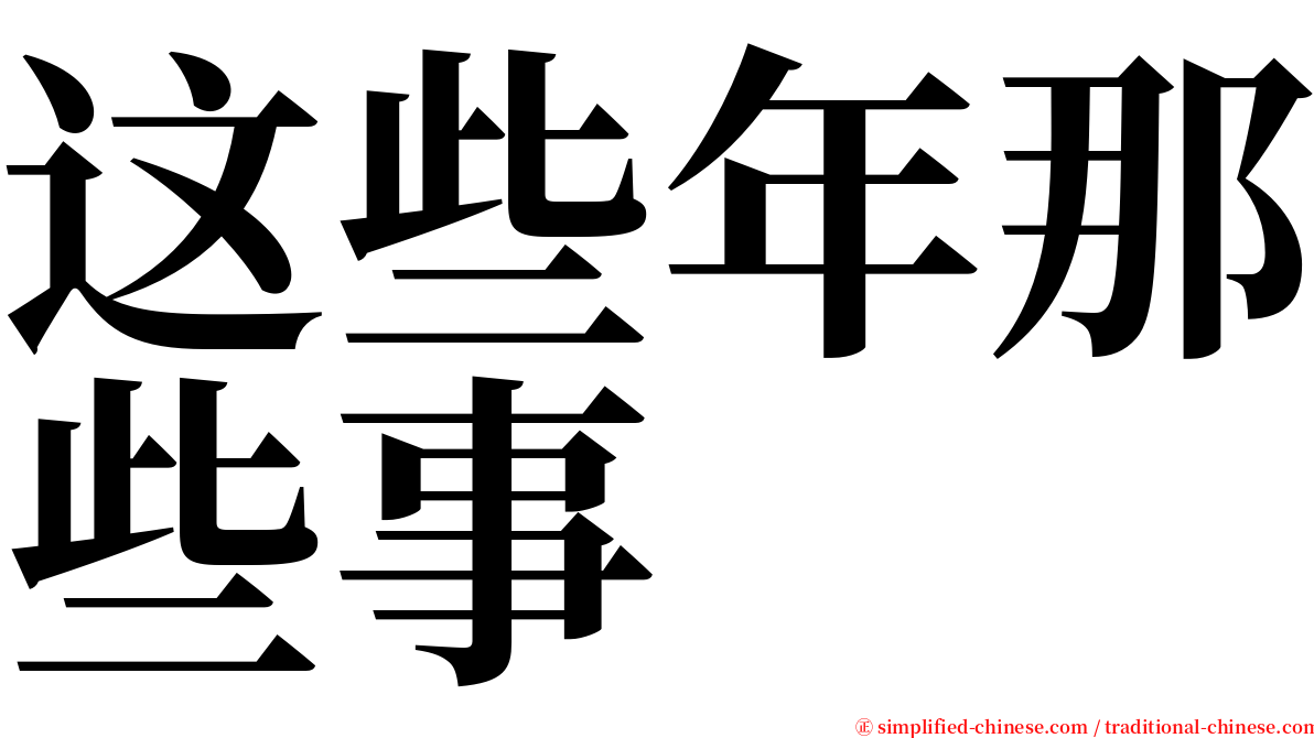 这些年那些事 serif font