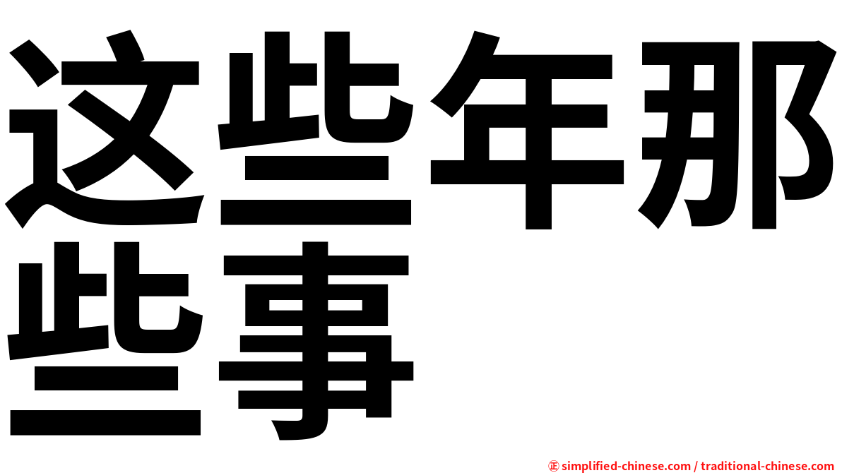 这些年那些事