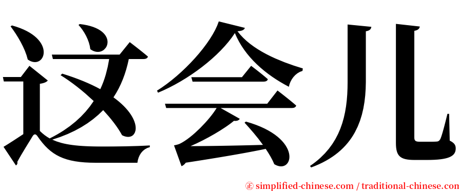 这会儿 serif font