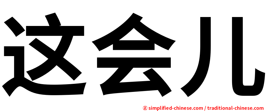 这会儿