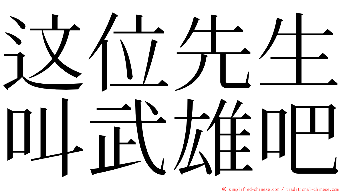 这位先生叫武雄吧 ming font