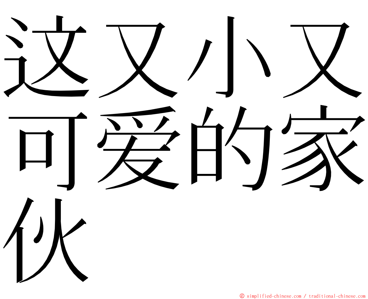 这又小又可爱的家伙 ming font