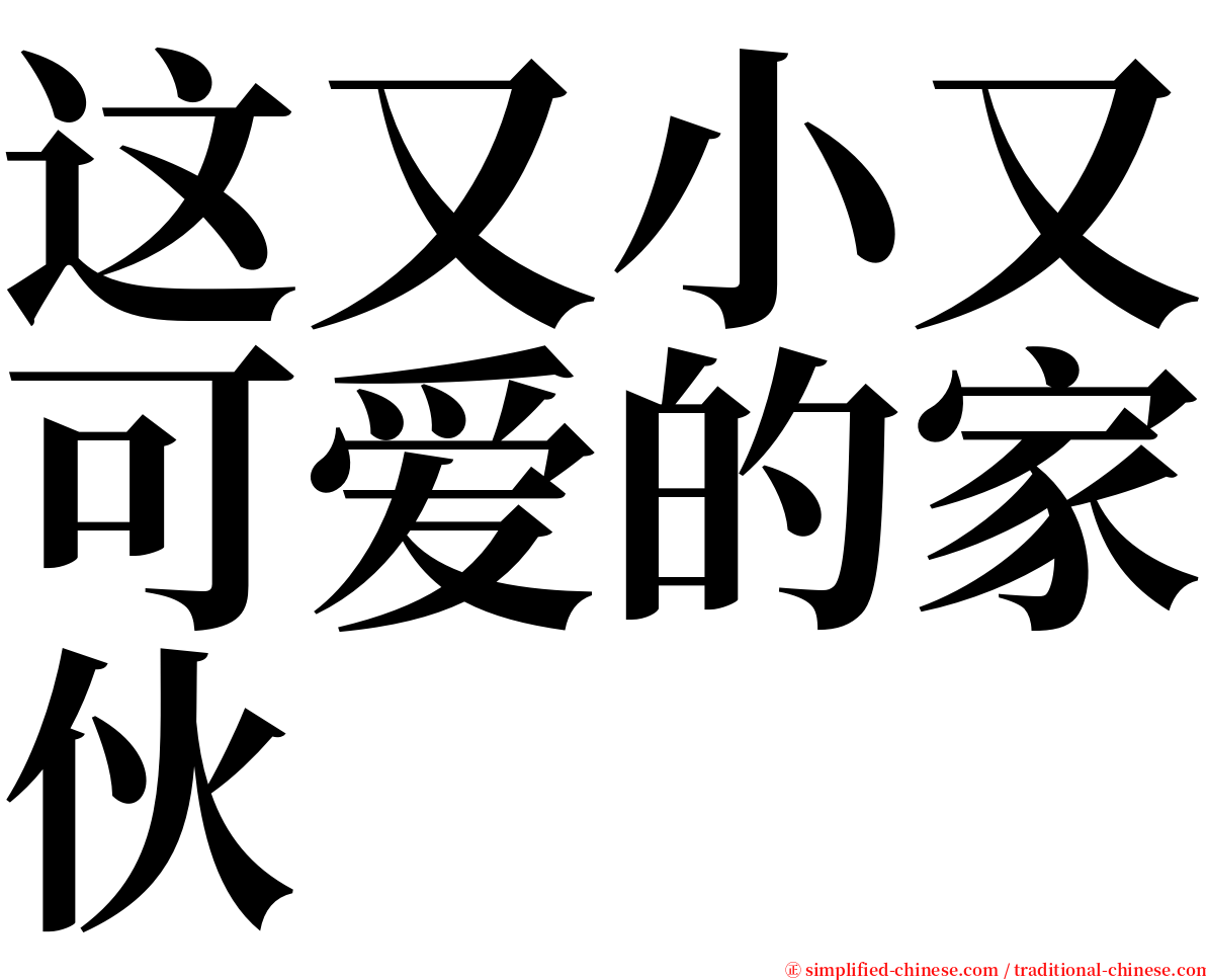 这又小又可爱的家伙 serif font