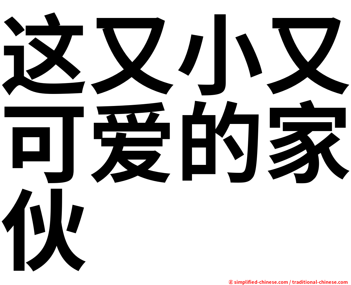 这又小又可爱的家伙