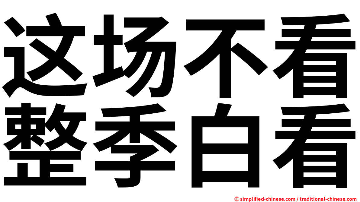 这场不看整季白看