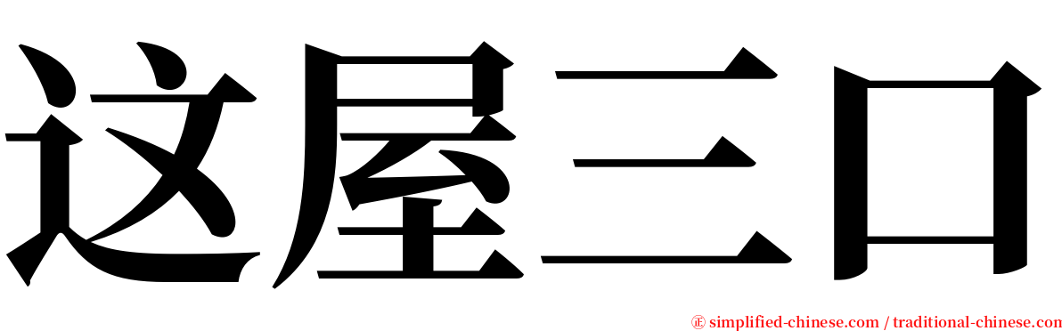 这屋三口 serif font