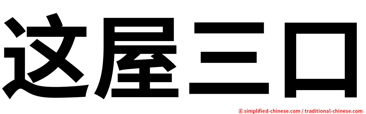 这屋三口