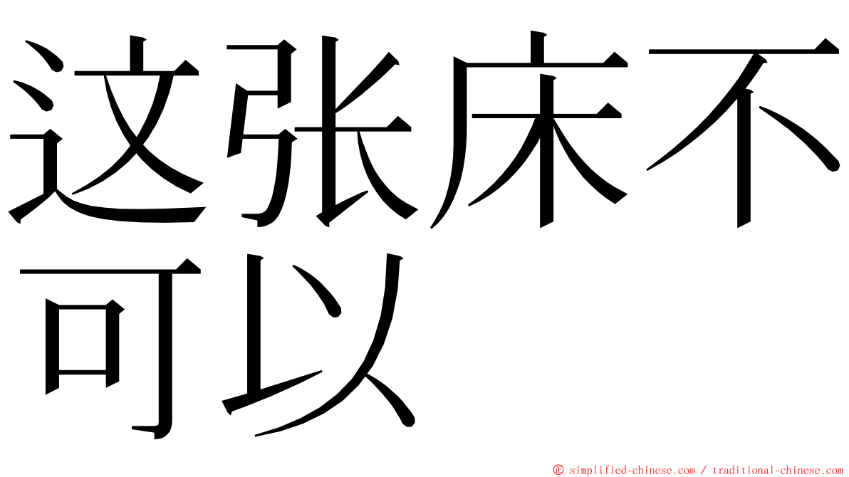 这张床不可以 ming font