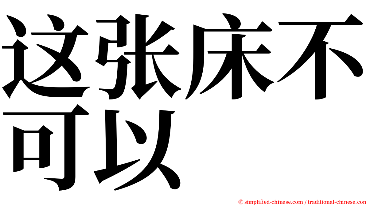 这张床不可以 serif font