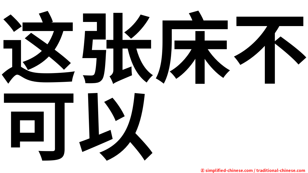 这张床不可以