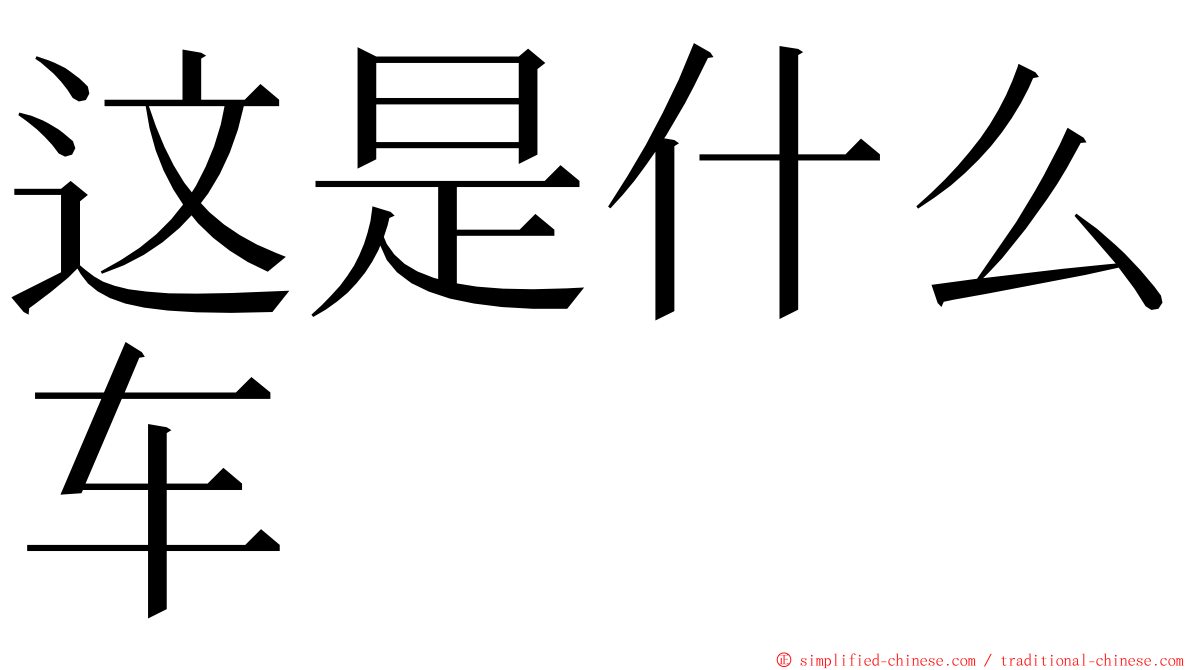 这是什么车 ming font