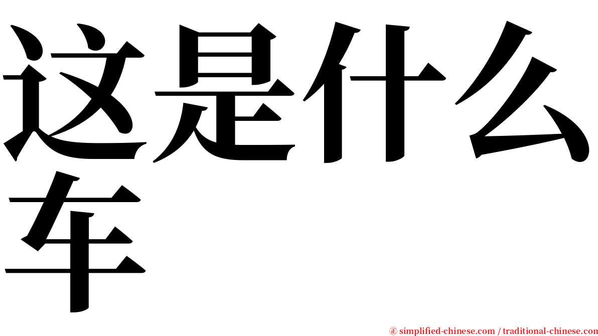 这是什么车 serif font