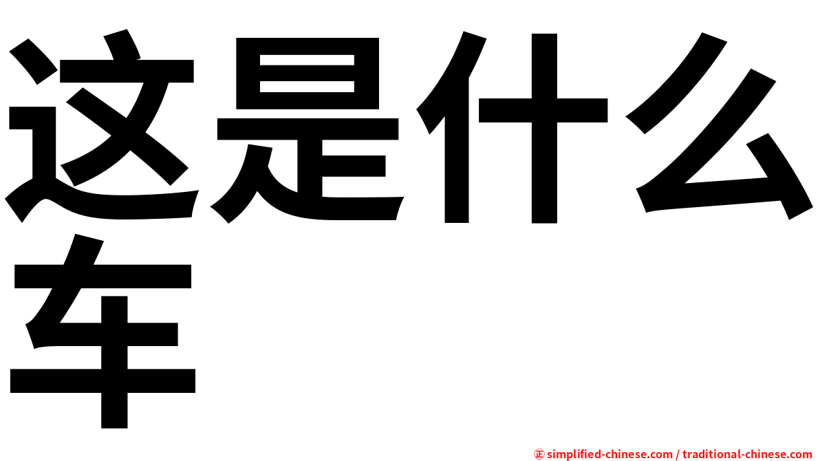 这是什么车