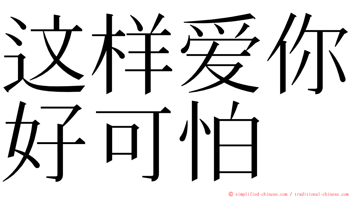 这样爱你好可怕 ming font